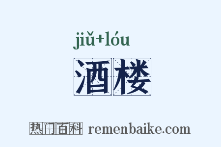 酒楼是什么意思的图片